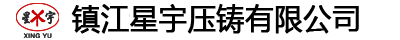 镇江星宇压铸有限公司